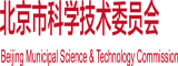 www在线爆操北京市科学技术委员会