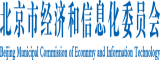 逼逼人妻操逼北京市经济和信息化委员会