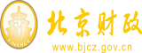 啊啊啊,大鸡巴用力肏我视频北京市财政局